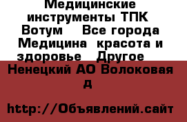 Медицинские инструменты ТПК “Вотум“ - Все города Медицина, красота и здоровье » Другое   . Ненецкий АО,Волоковая д.